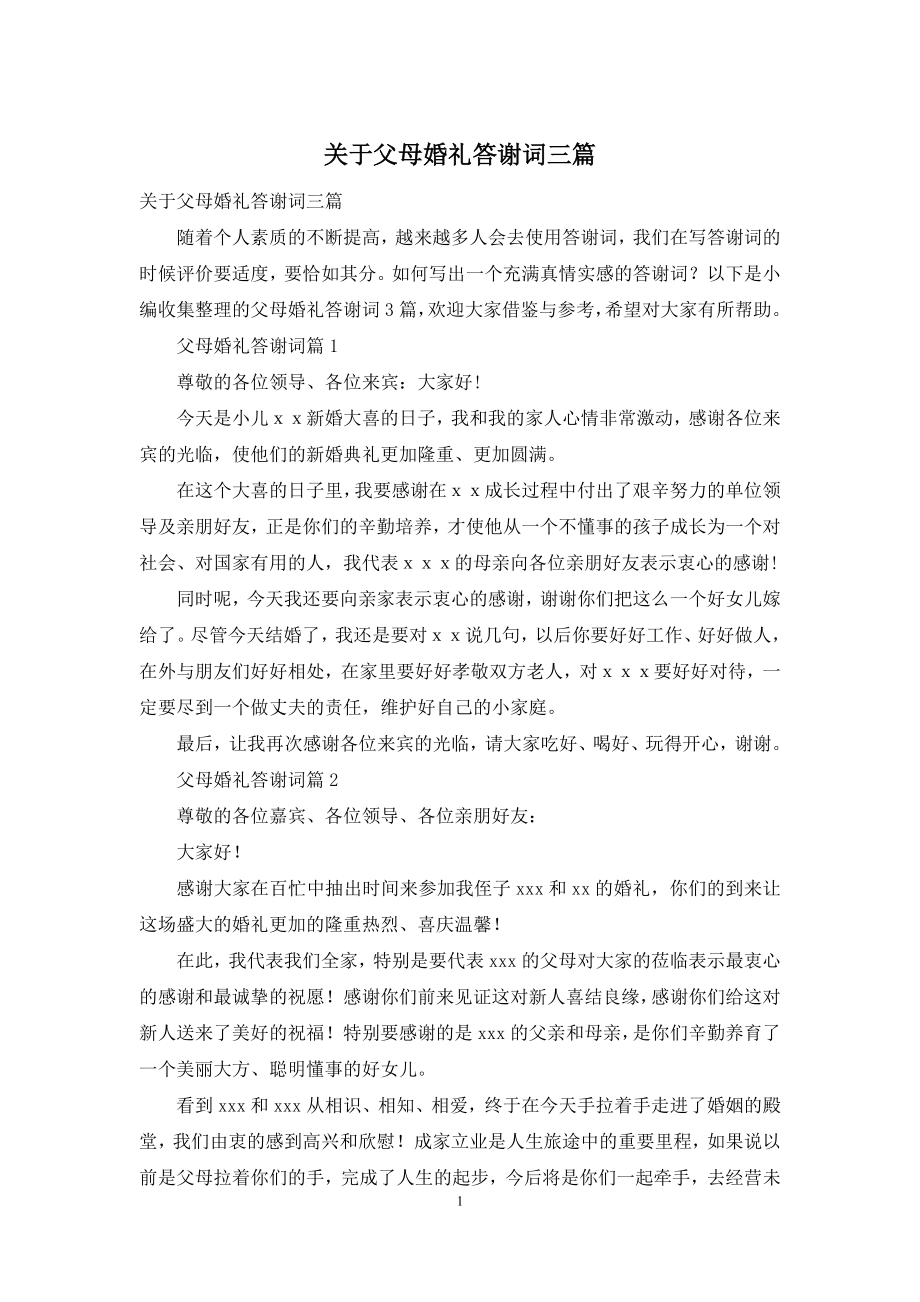 关于父母婚礼答谢词三篇.docx_第1页