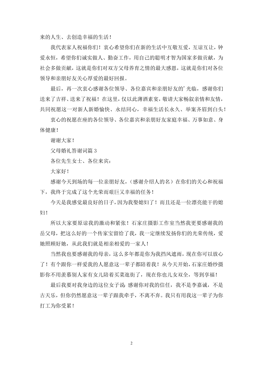 关于父母婚礼答谢词三篇.docx_第2页