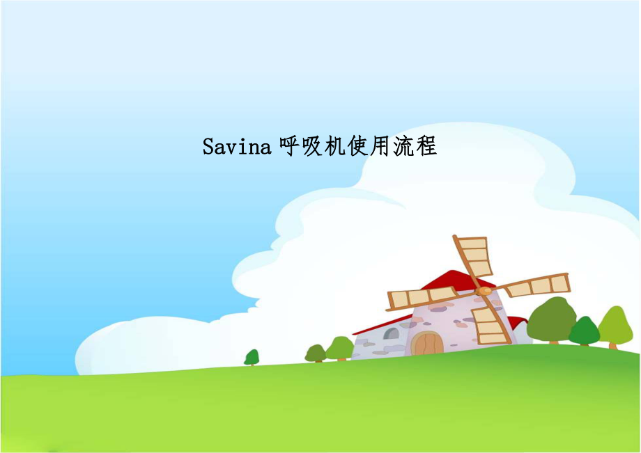 Savina呼吸机使用流程.doc_第1页