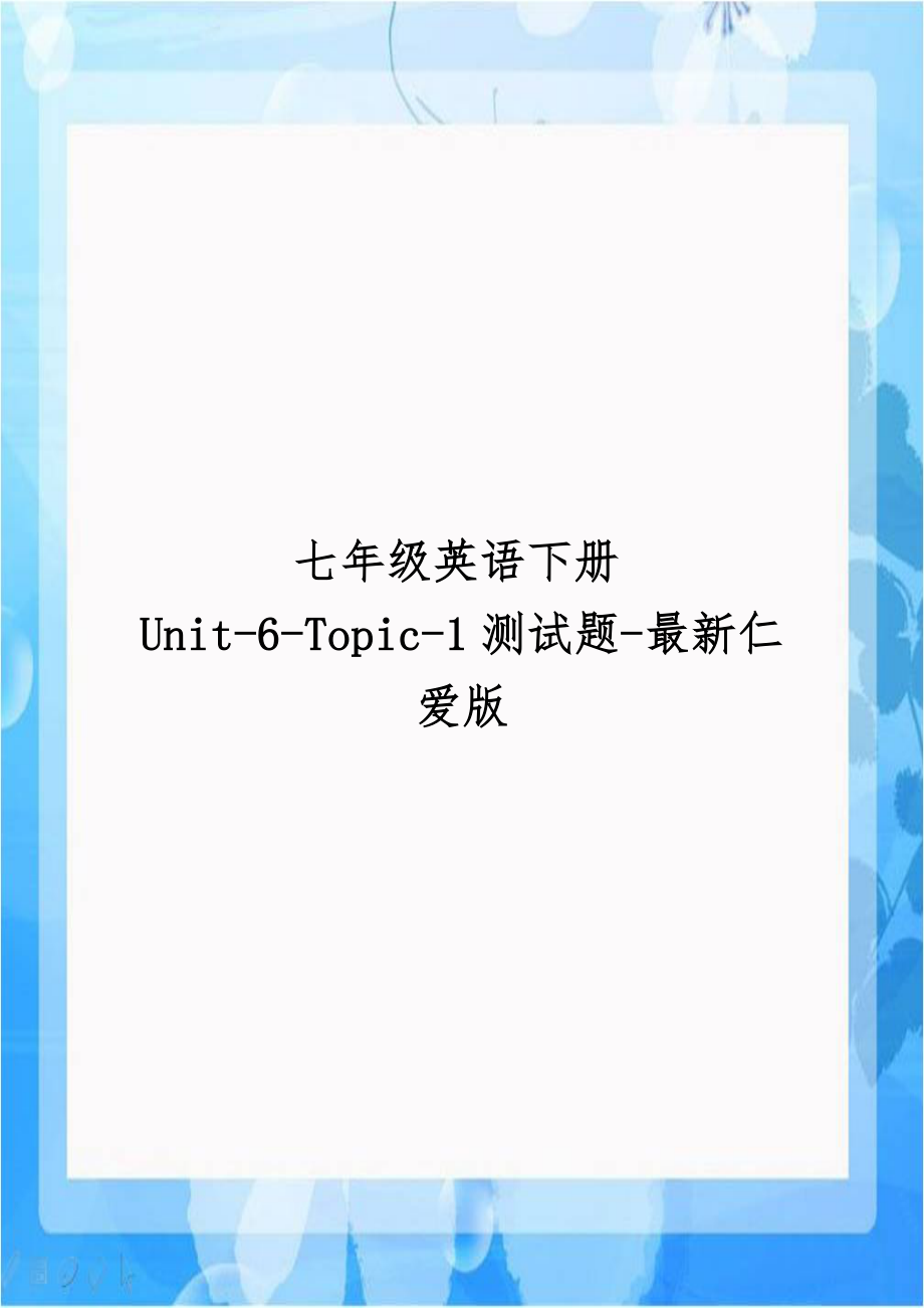 七年级英语下册Unit-6-Topic-1测试题-最新仁爱版.doc_第1页