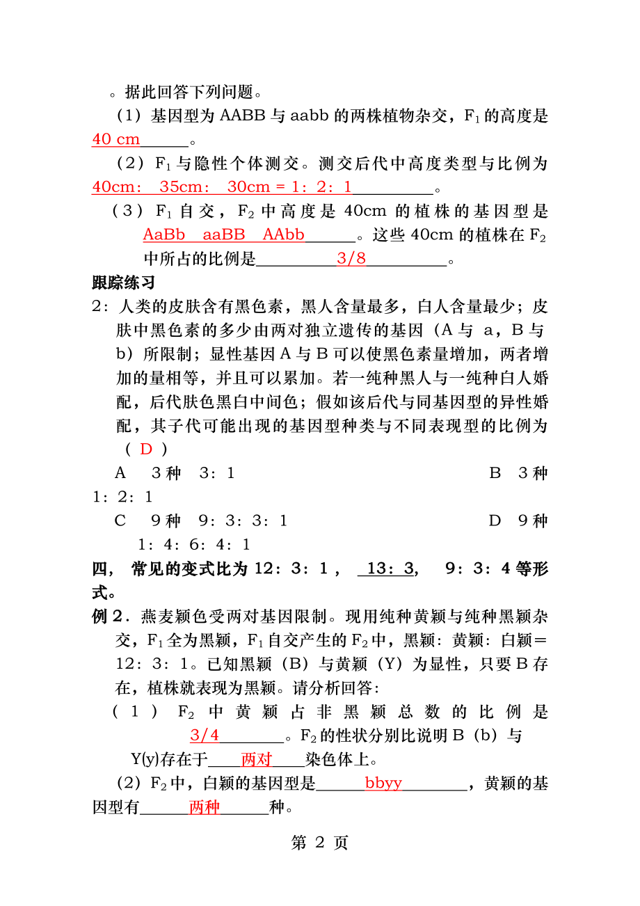 自由组合定律中9：3：3：1的几种变式附答案.docx_第2页