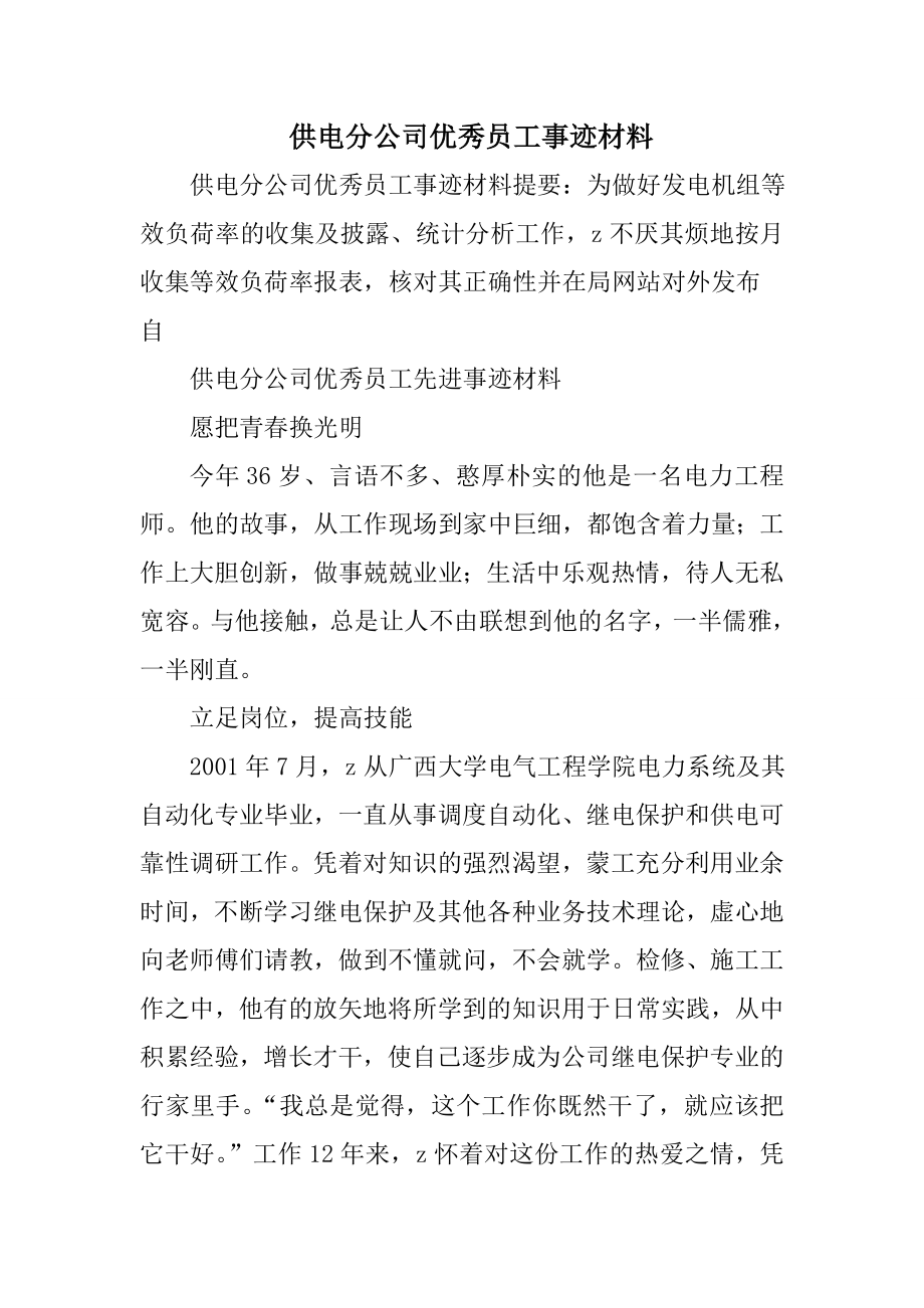 供电分公司优秀员工事迹材料.doc_第1页