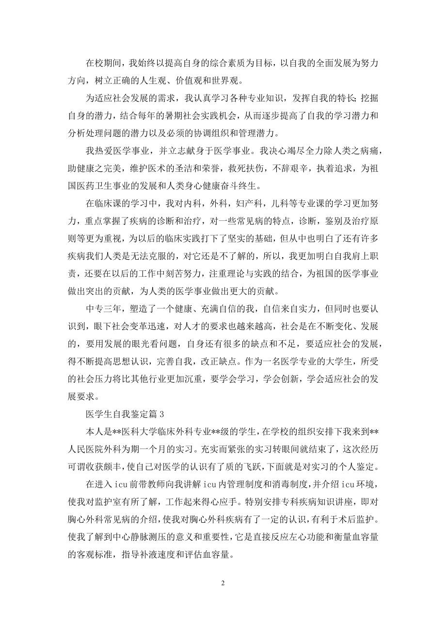 关于医学生自我鉴定范文锦集六篇.docx_第2页