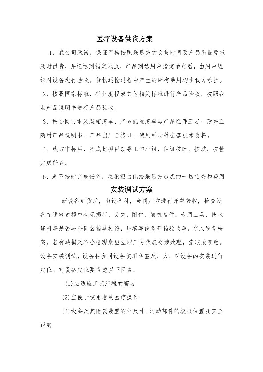 医疗设备供货方案安装调试方案售后服务承诺.doc_第1页