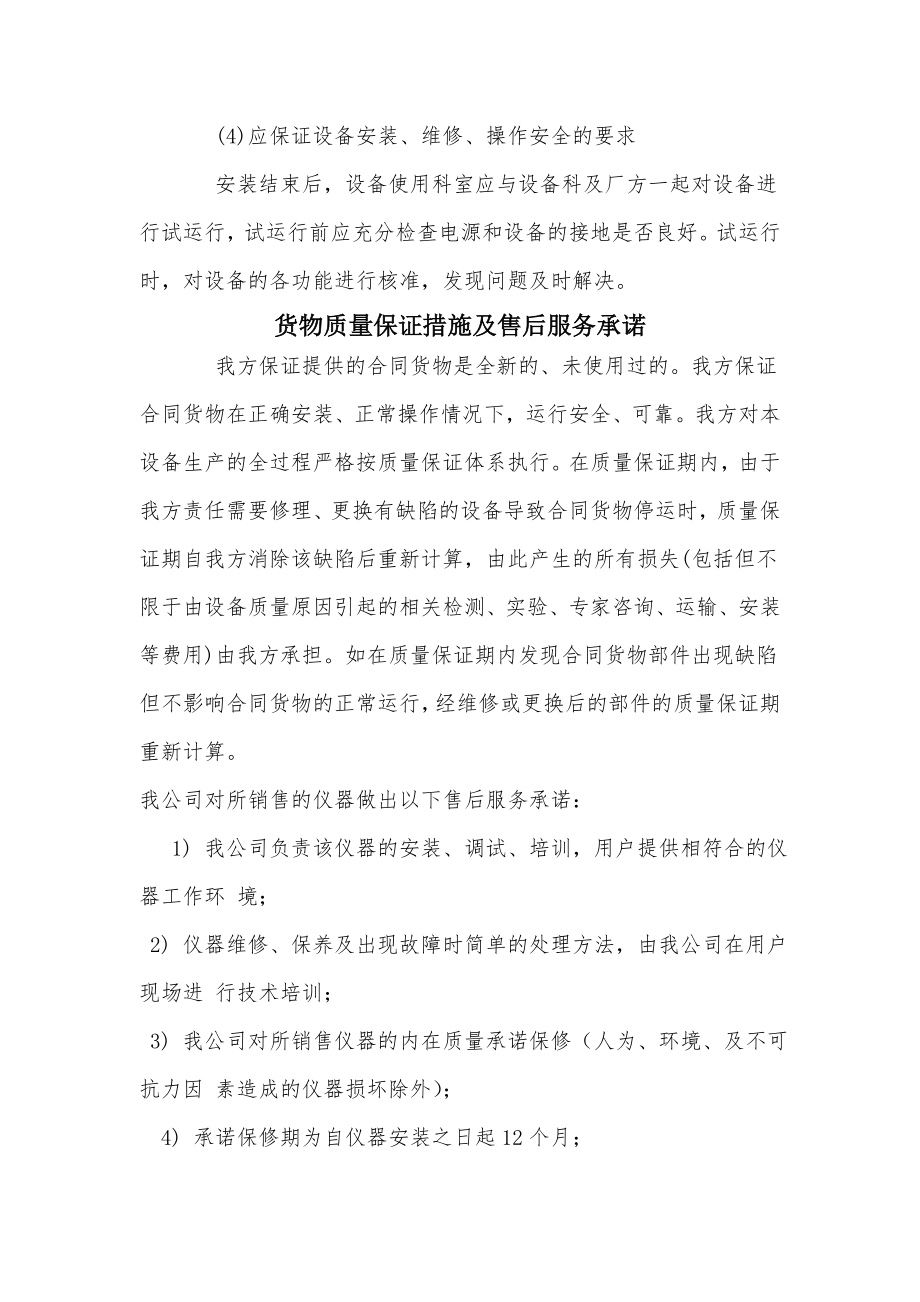 医疗设备供货方案安装调试方案售后服务承诺.doc_第2页