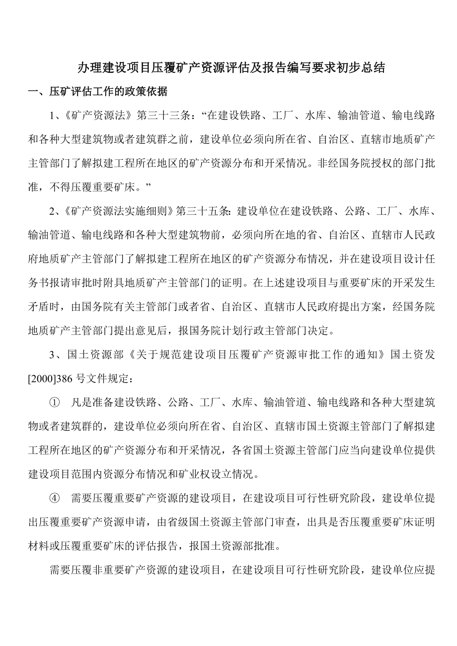 办理建设项目压覆矿产资源评估及报告编写要求初步总结.doc_第1页