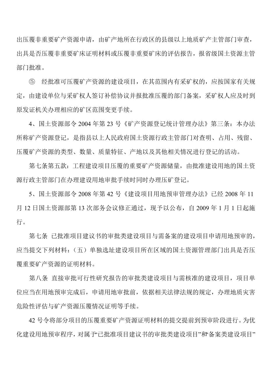 办理建设项目压覆矿产资源评估及报告编写要求初步总结.doc_第2页