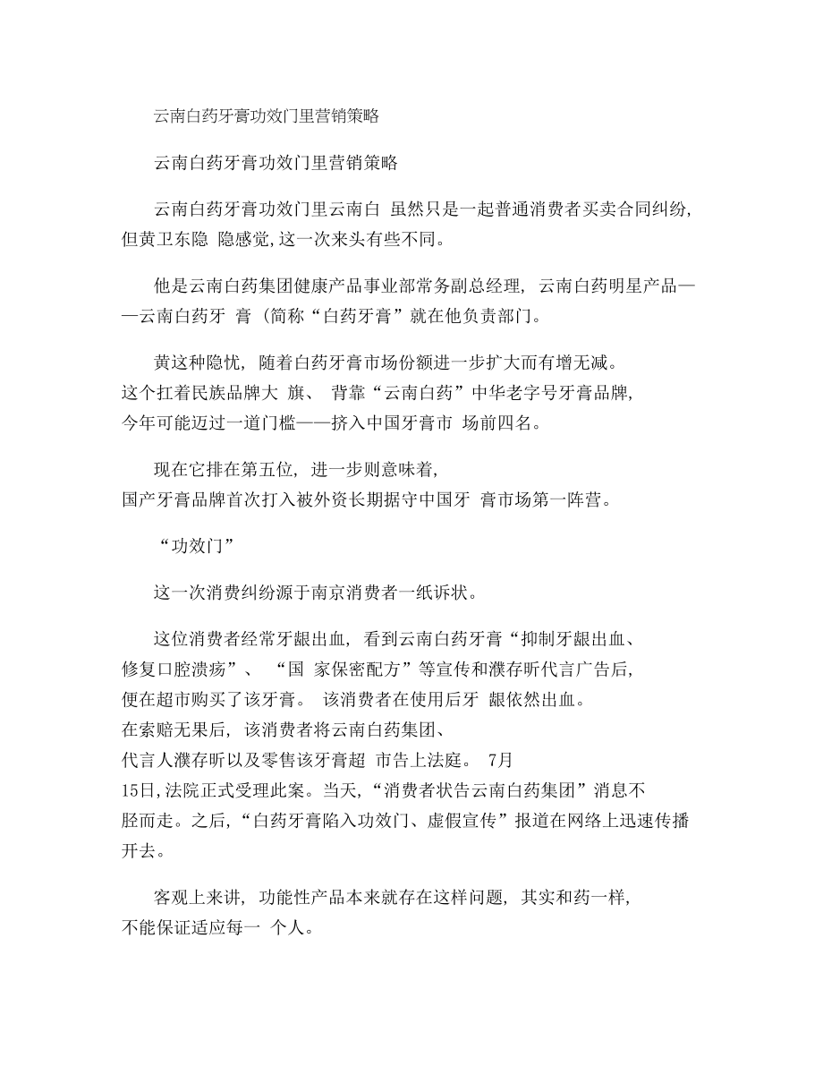 云南白药牙膏功效门里的营销策略..docx_第1页