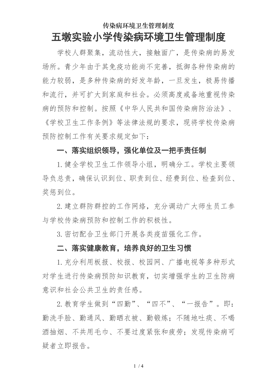 传染病环境卫生管理制度.docx_第1页