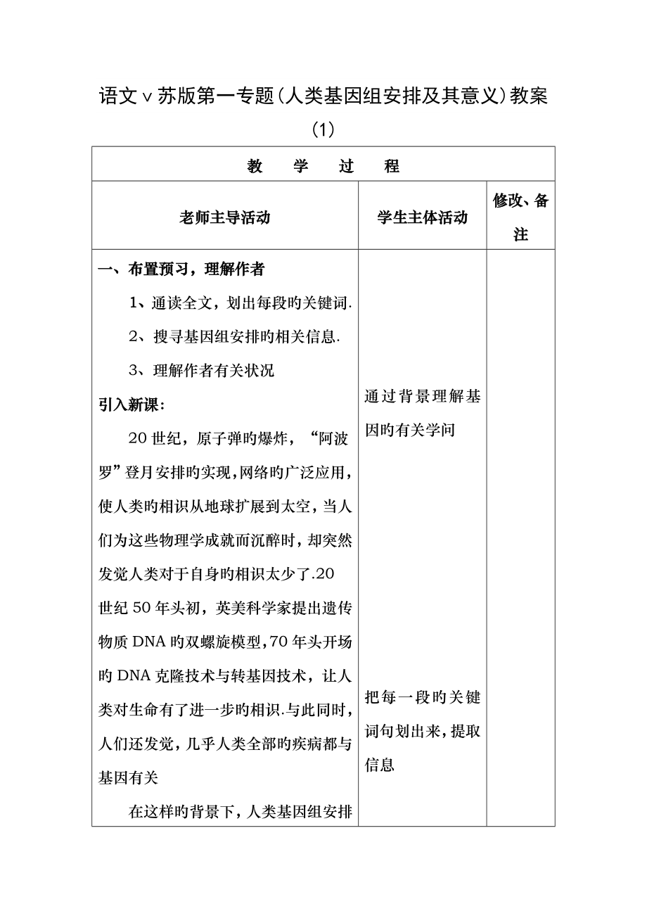 语文苏版第一专题人类基因组计划及其意义教案1.docx_第1页