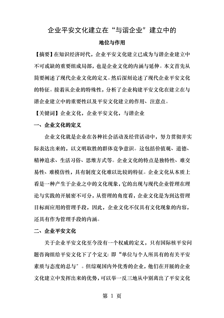 企业安全文化建设在和谐企业建设中的地位和作用.doc_第1页