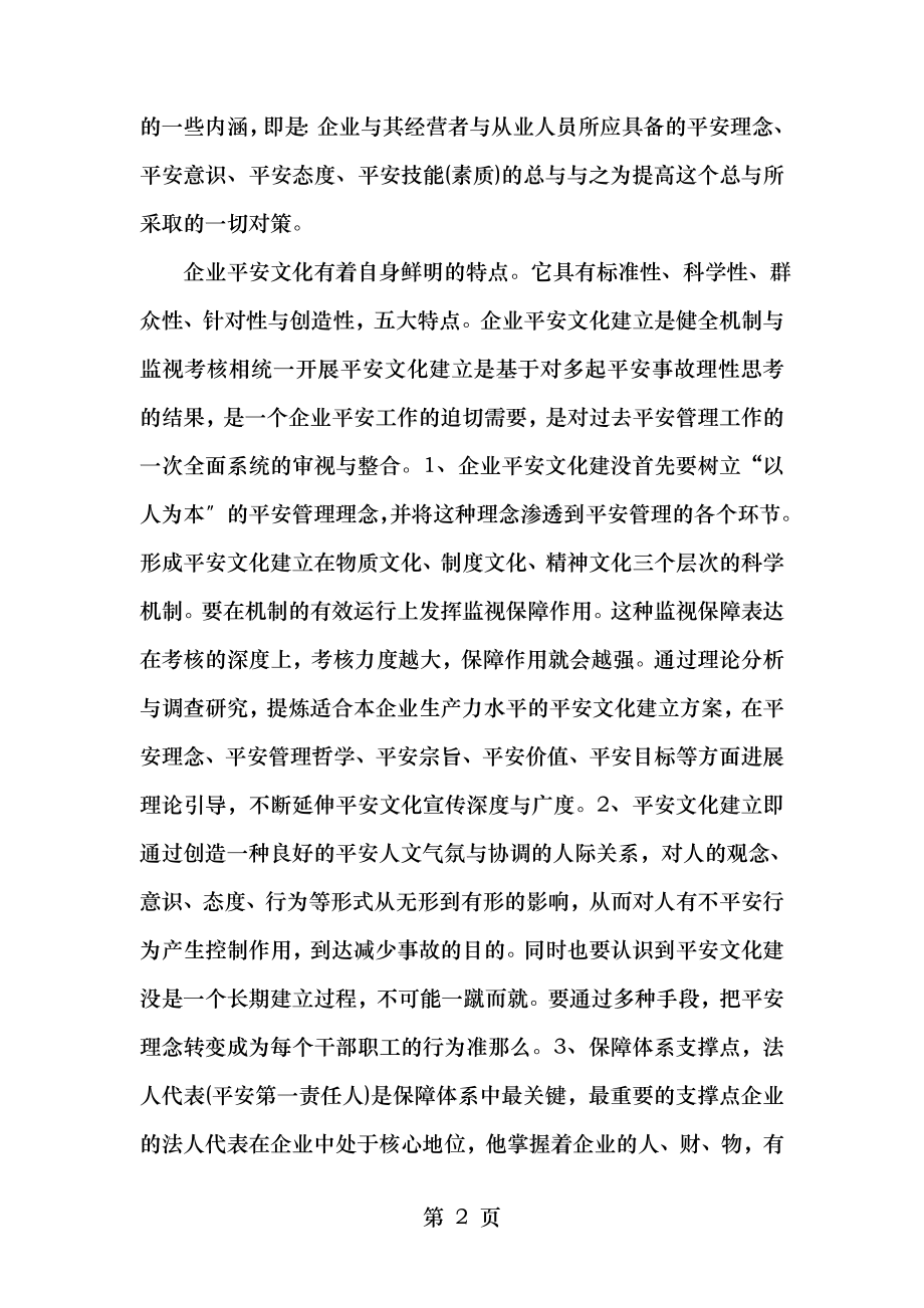 企业安全文化建设在和谐企业建设中的地位和作用.doc_第2页