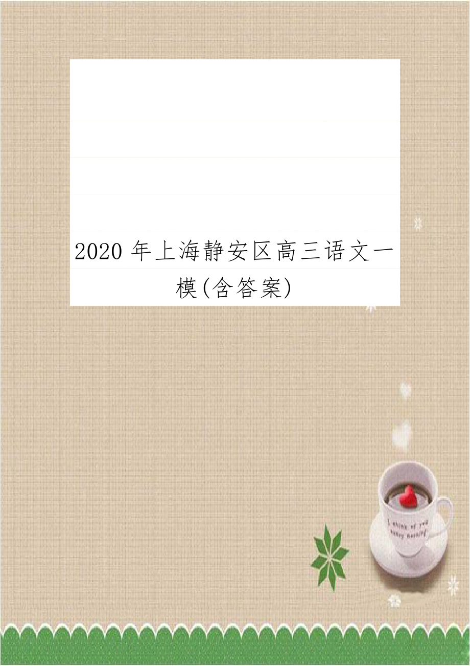 2020年上海静安区高三语文一模(含答案).docx_第1页