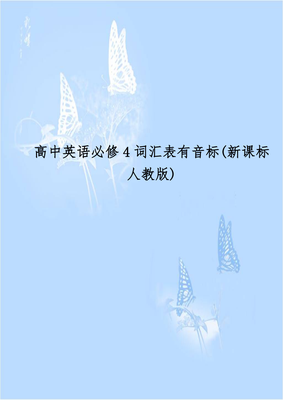 高中英语必修4词汇表有音标(新课标人教版).doc_第1页