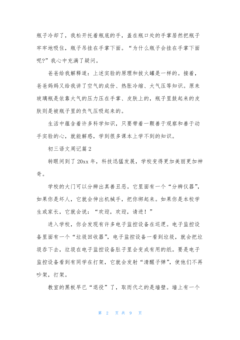 初三语文周记7篇.docx_第2页