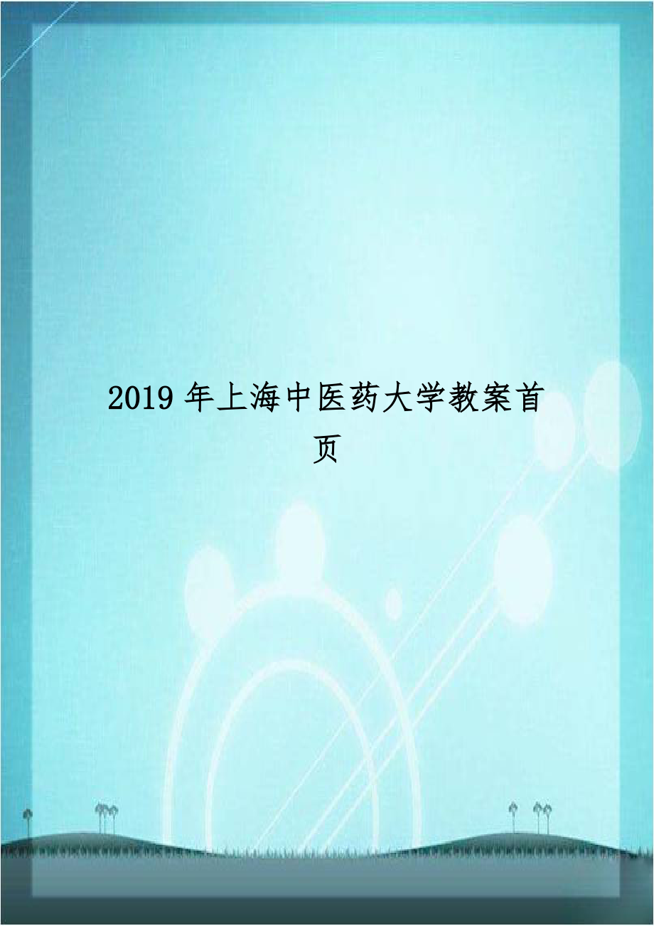 2019年上海中医药大学教案首页.doc_第1页