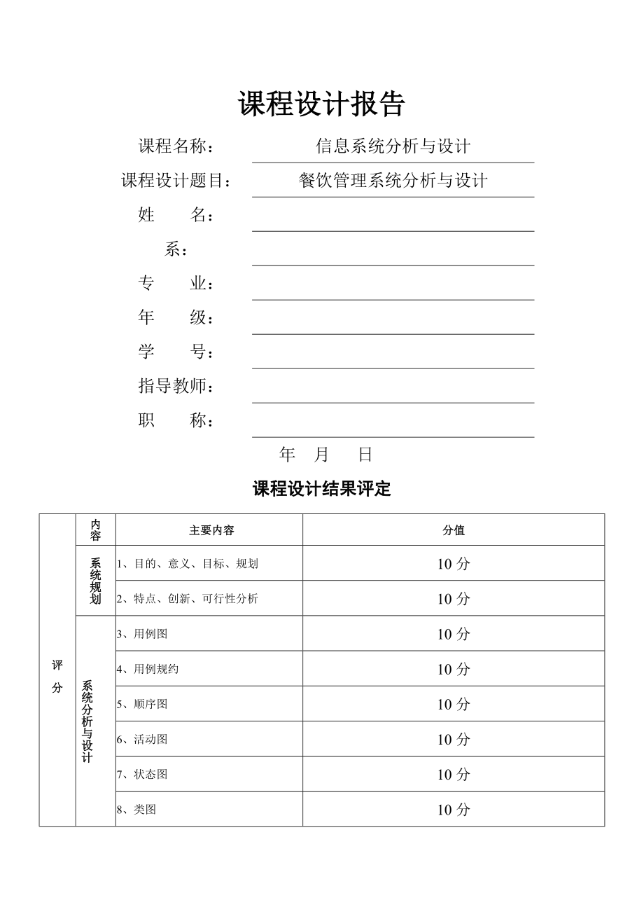 信息系统分析与设计-餐饮管理系统(面向对象).doc_第1页