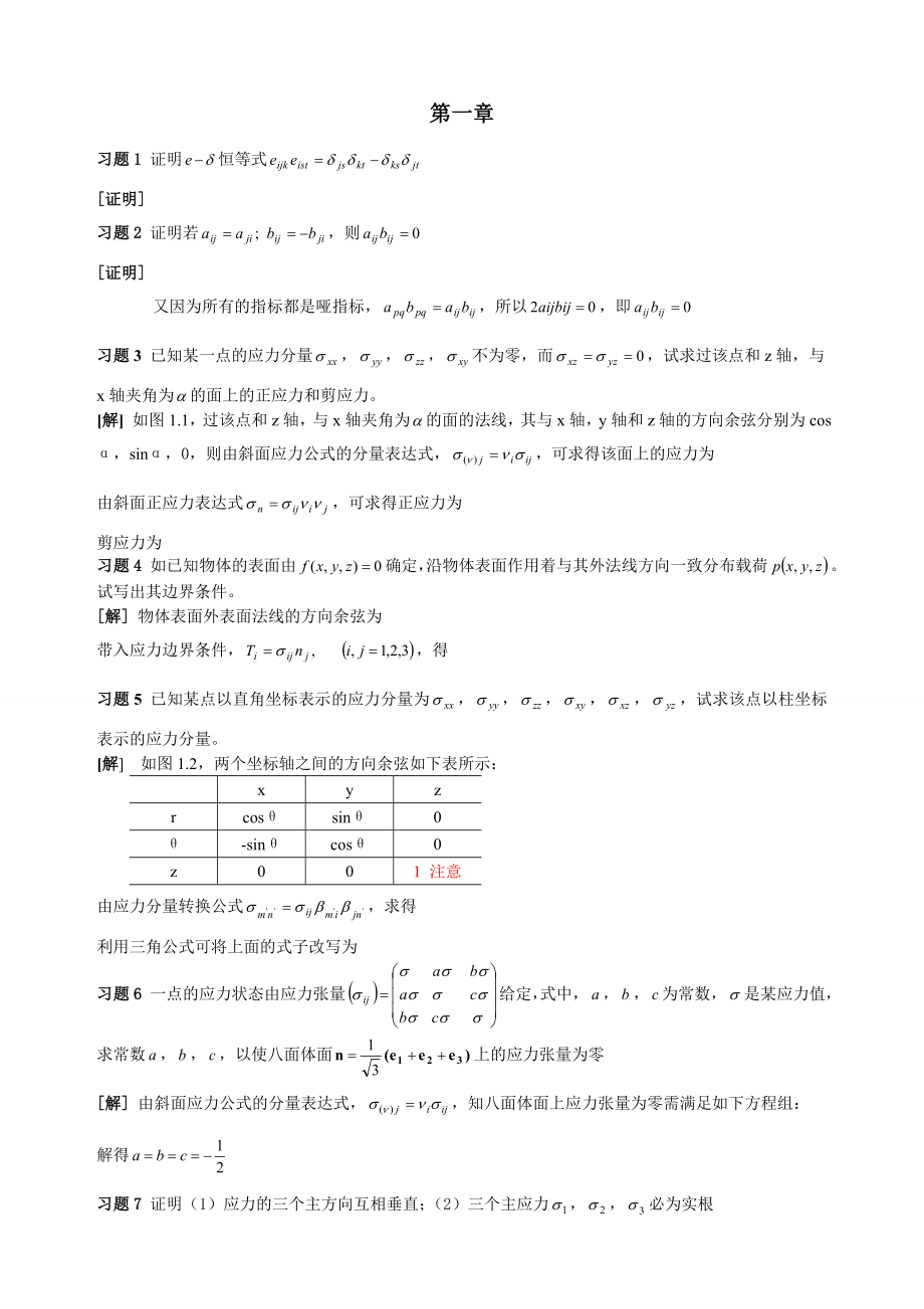 周益春材料固体力学课后习题解答.doc_第1页