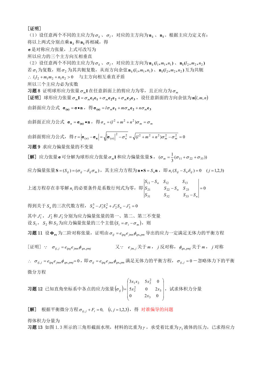 周益春材料固体力学课后习题解答.doc_第2页