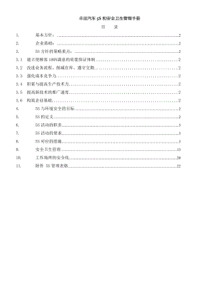 丰田汽车公司S管理手册.doc