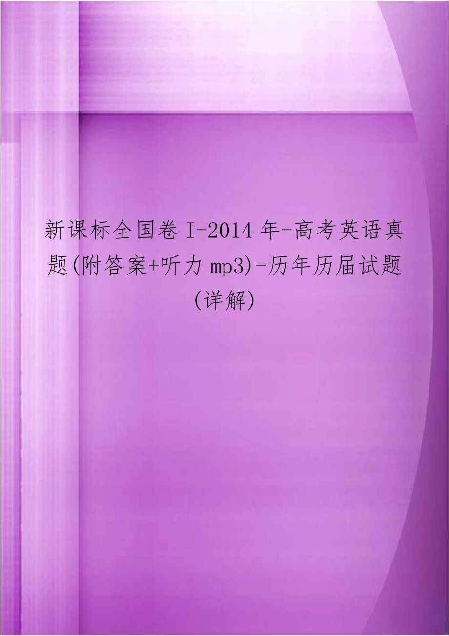 新课标全国卷I-2014年-高考英语真题(附答案+听力mp3)-历年历届试题(详解).doc_第1页