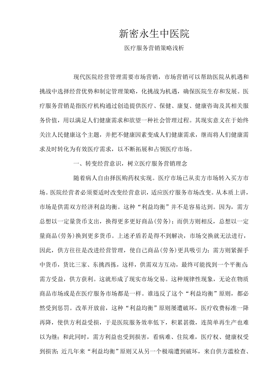 中医院营销策略教程.docx_第1页