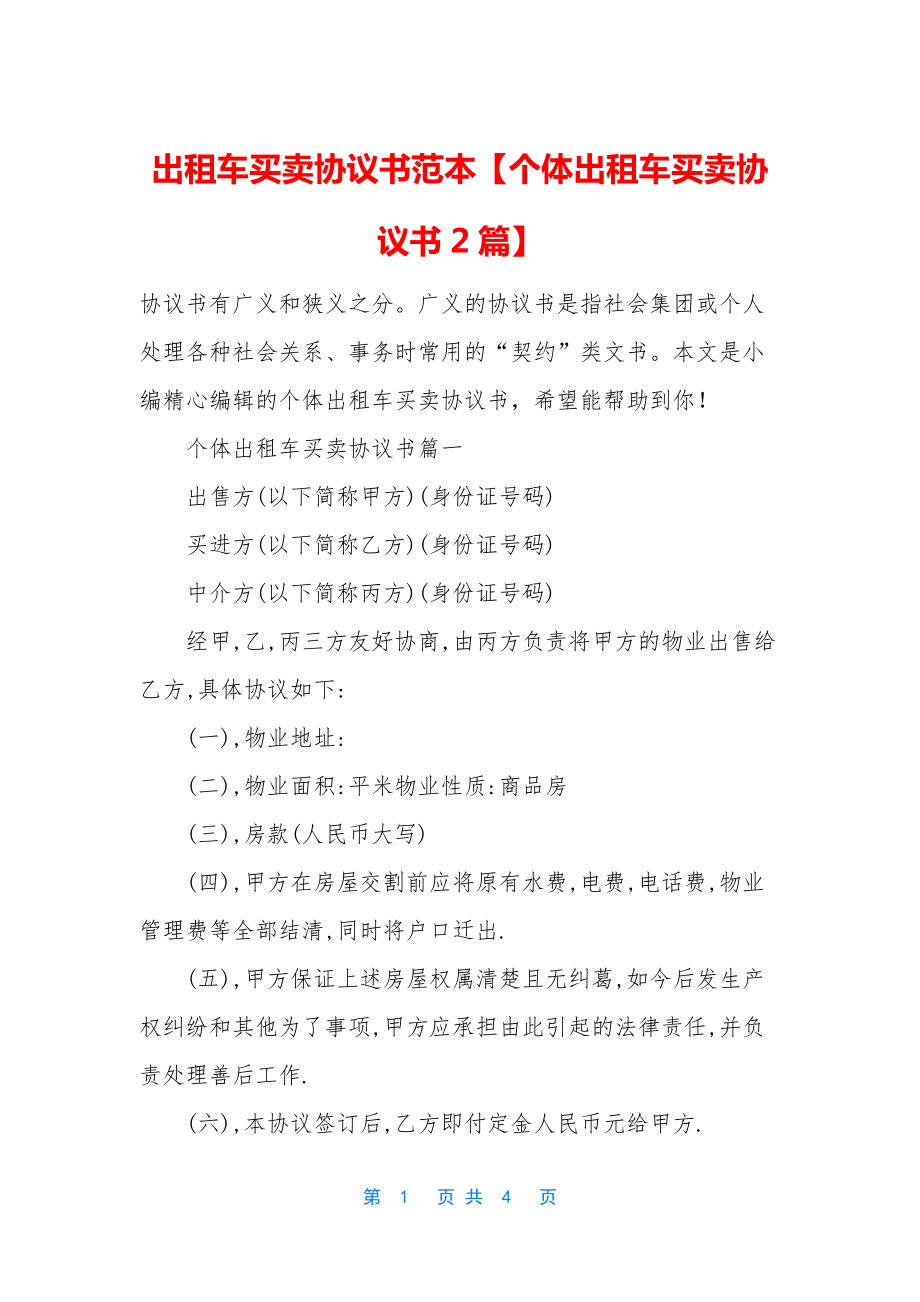 出租车买卖协议书范本【个体出租车买卖协议书2篇】.docx_第1页