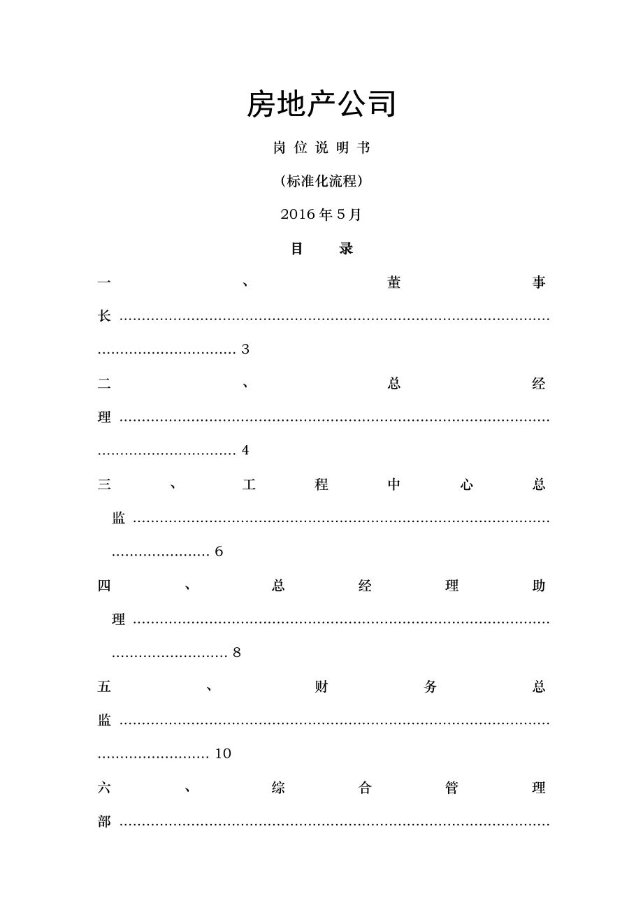 公司各部门各岗位说明书标准化流程.docx_第1页