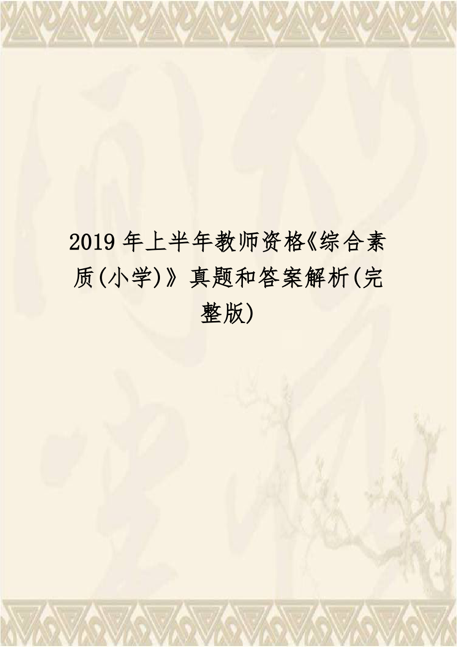 2019年上半年教师资格《综合素质(小学)》真题和答案解析(完整版).doc_第1页