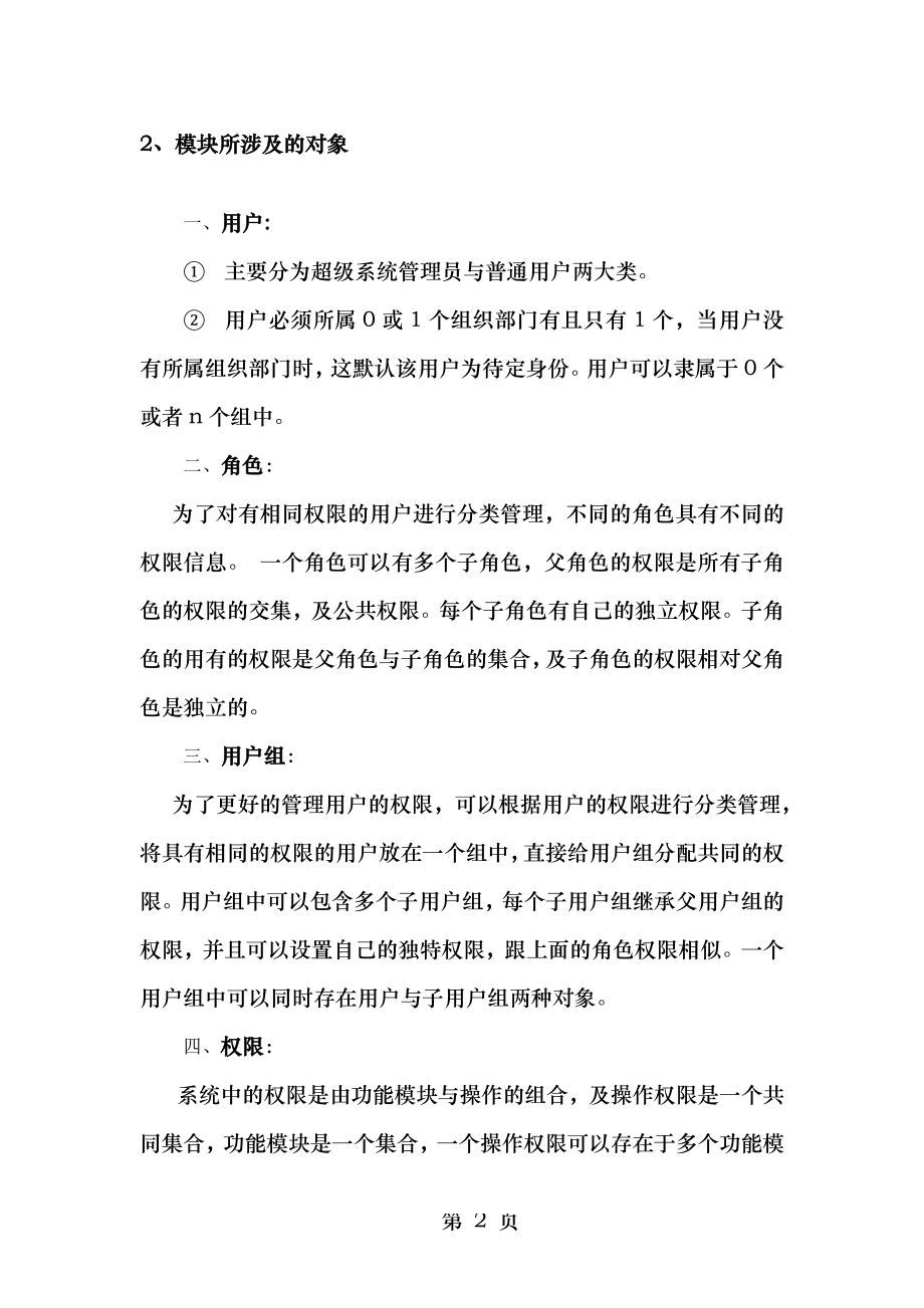 Web通用权限管理需求分析数据库设计.doc_第2页