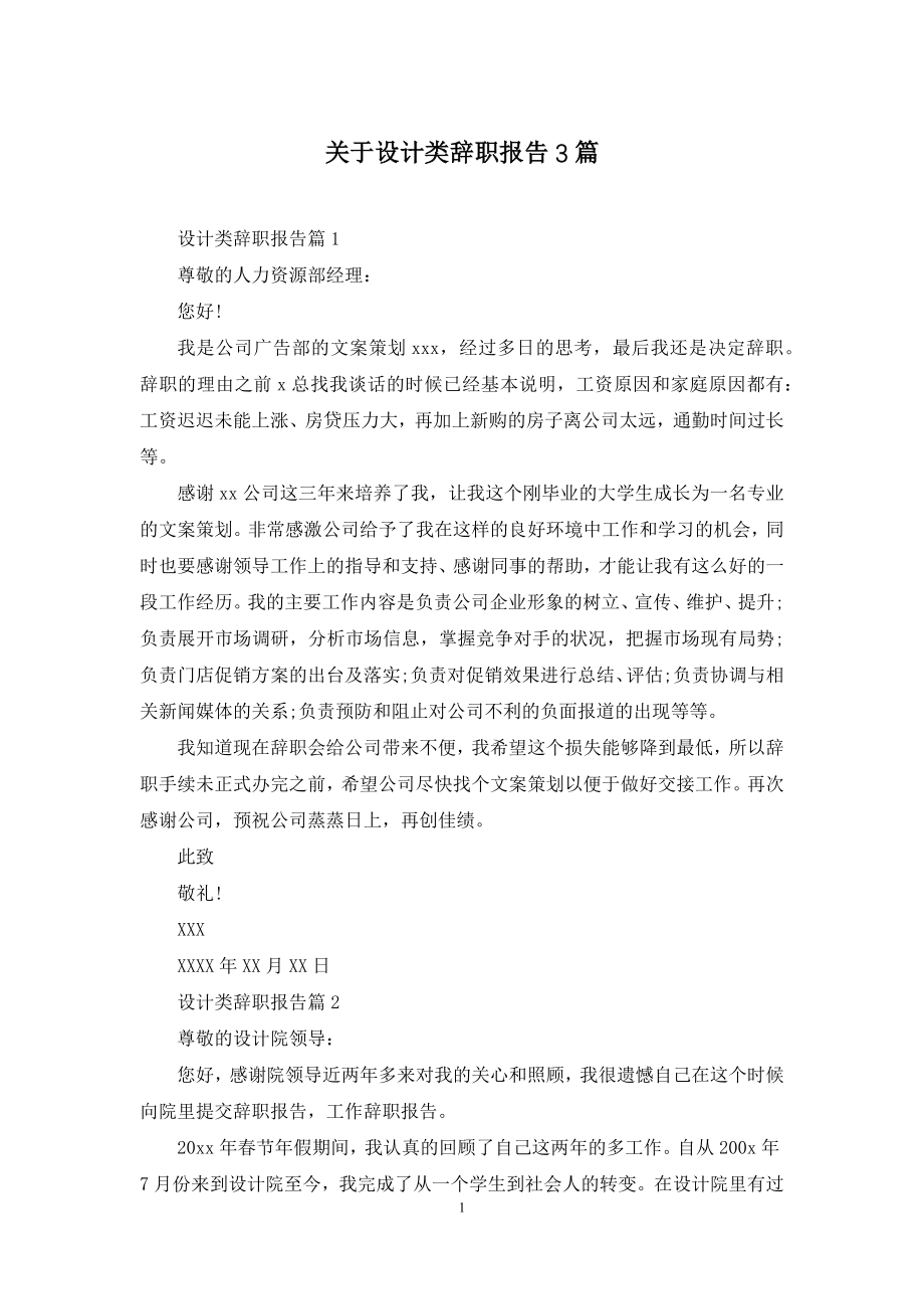 关于设计类辞职报告3篇.docx_第1页