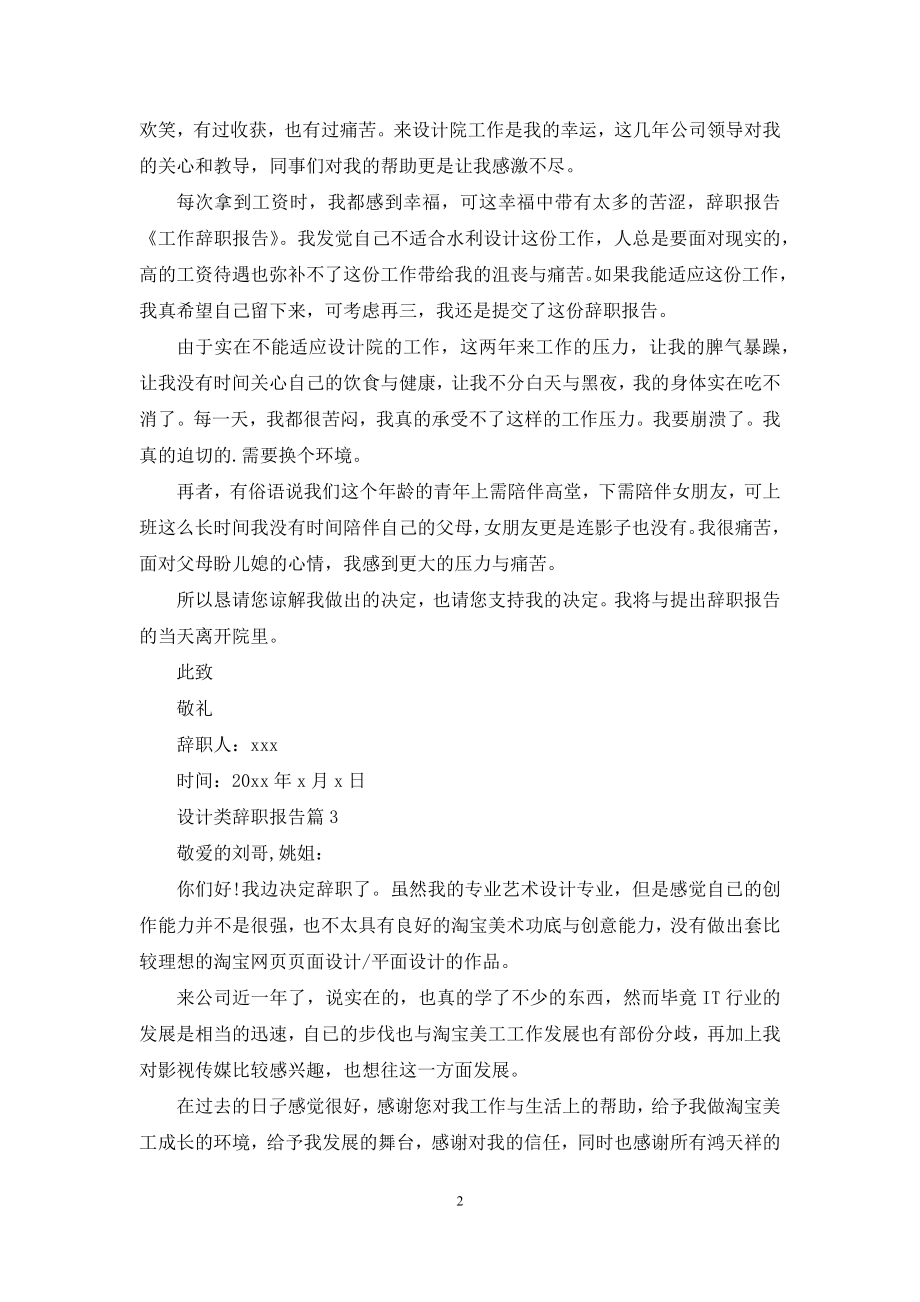 关于设计类辞职报告3篇.docx_第2页