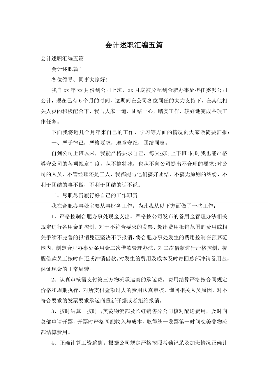 会计述职汇编五篇.docx_第1页