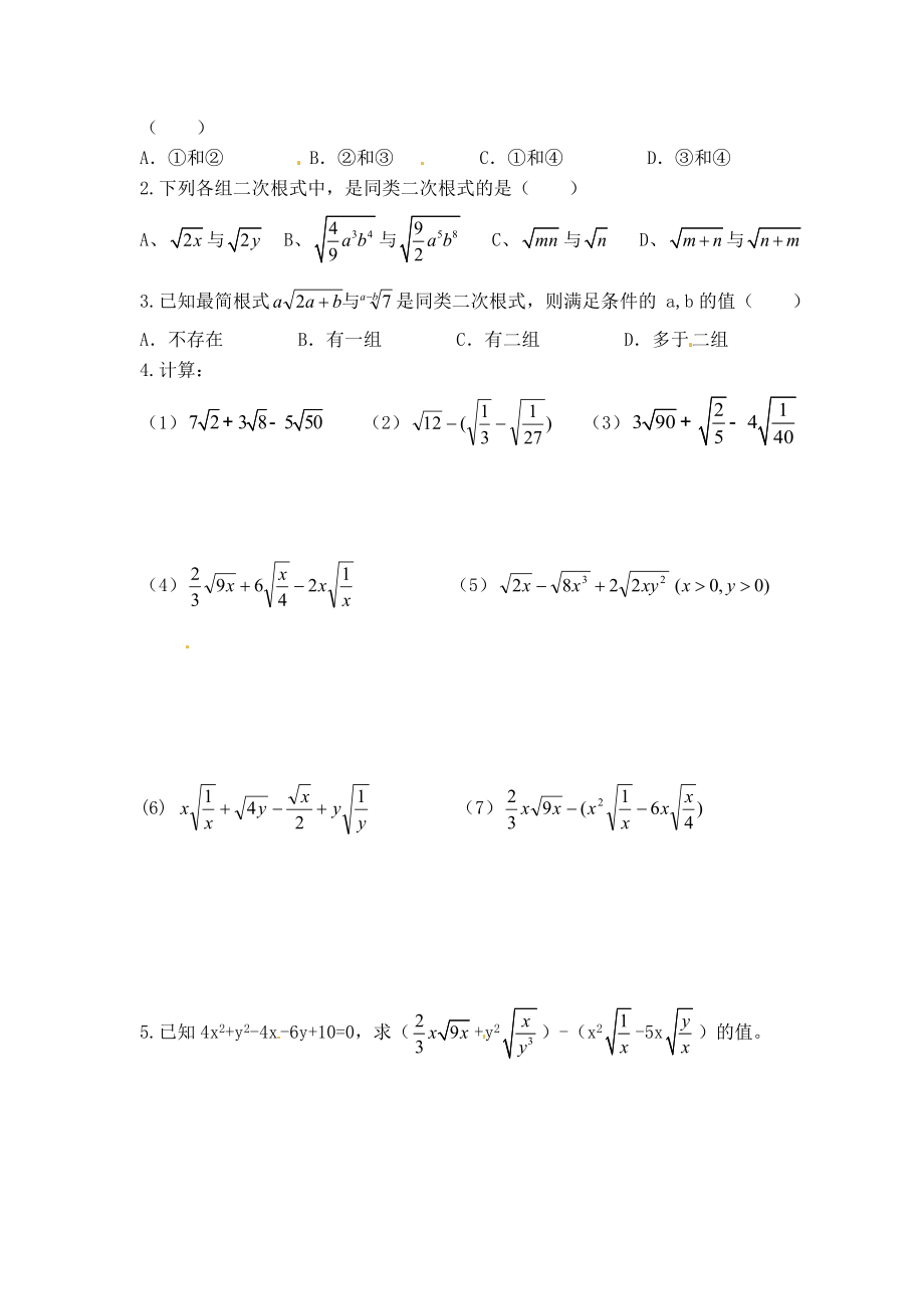 冀教版八年级上册数学 第15章 【学案】 二次根式的加减运算.doc_第2页