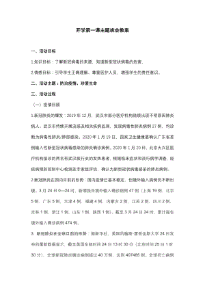 疫情期间主题班会预防新冠肺炎开学第一课主题班会教学设计.docx