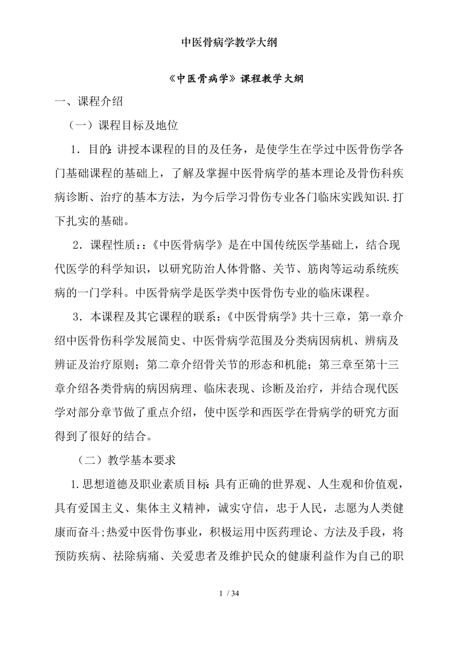 中医骨病学教学大纲.docx_第1页