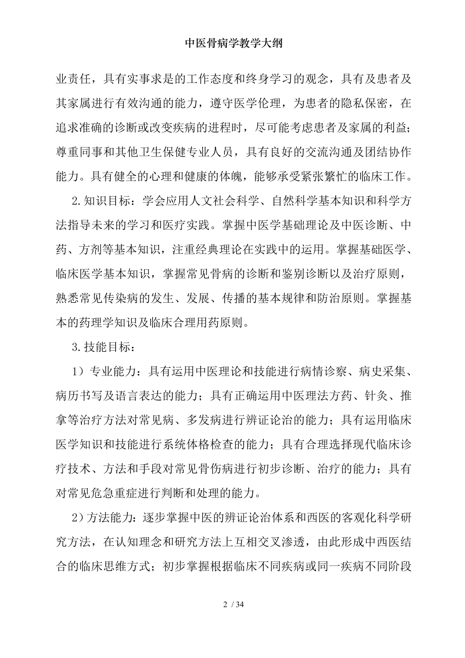 中医骨病学教学大纲.docx_第2页