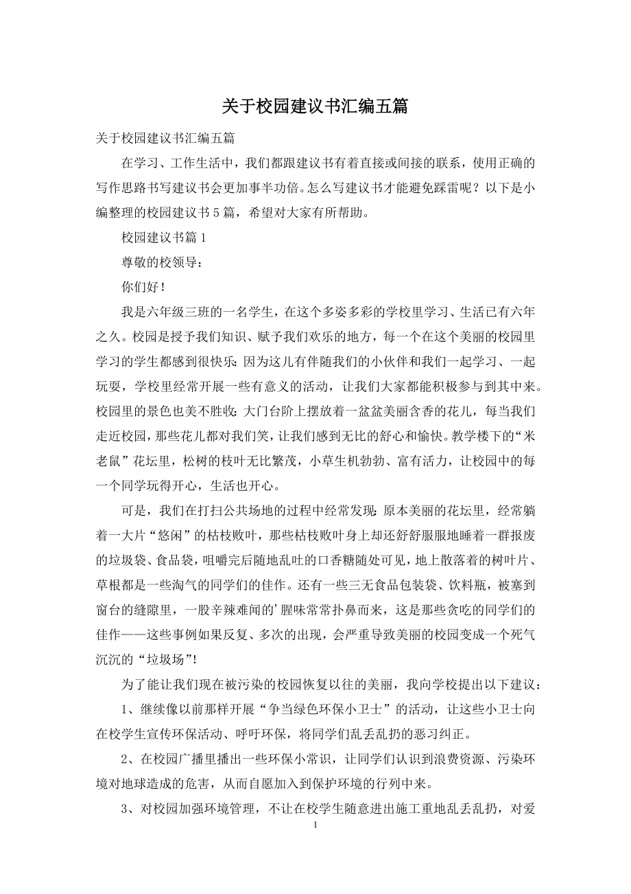 关于校园建议书汇编五篇.docx_第1页