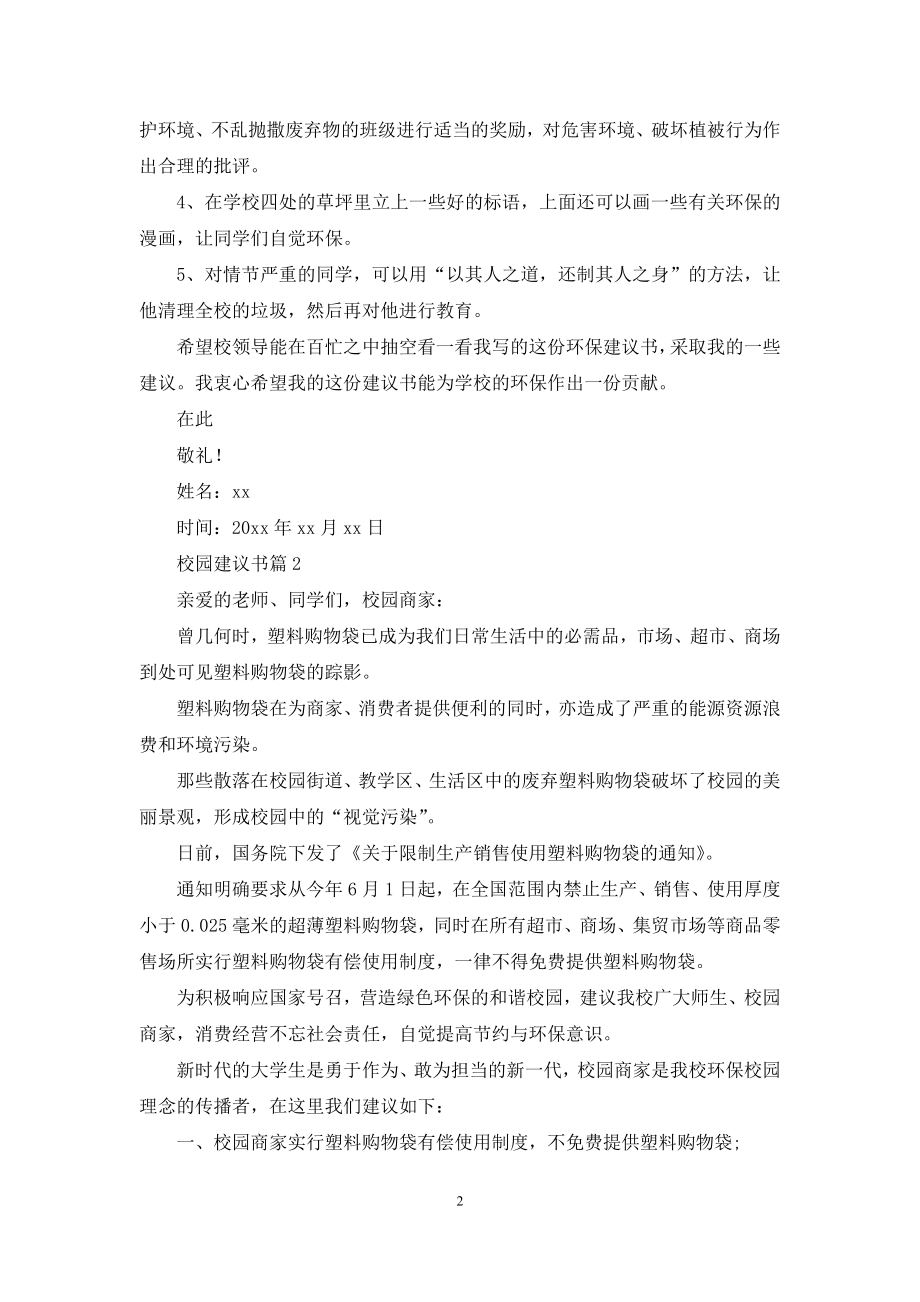 关于校园建议书汇编五篇.docx_第2页