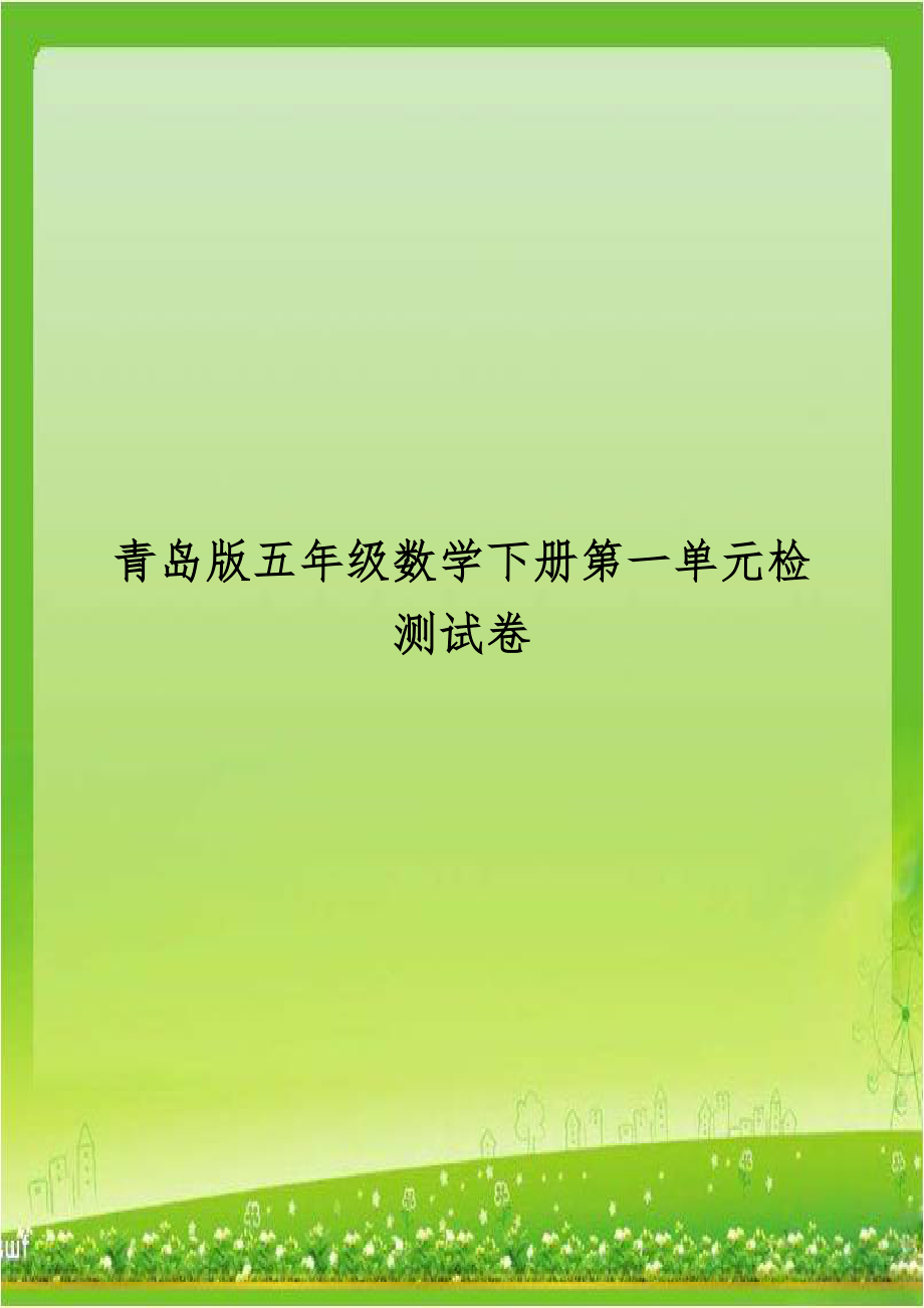 青岛版五年级数学下册第一单元检测试卷.doc_第1页