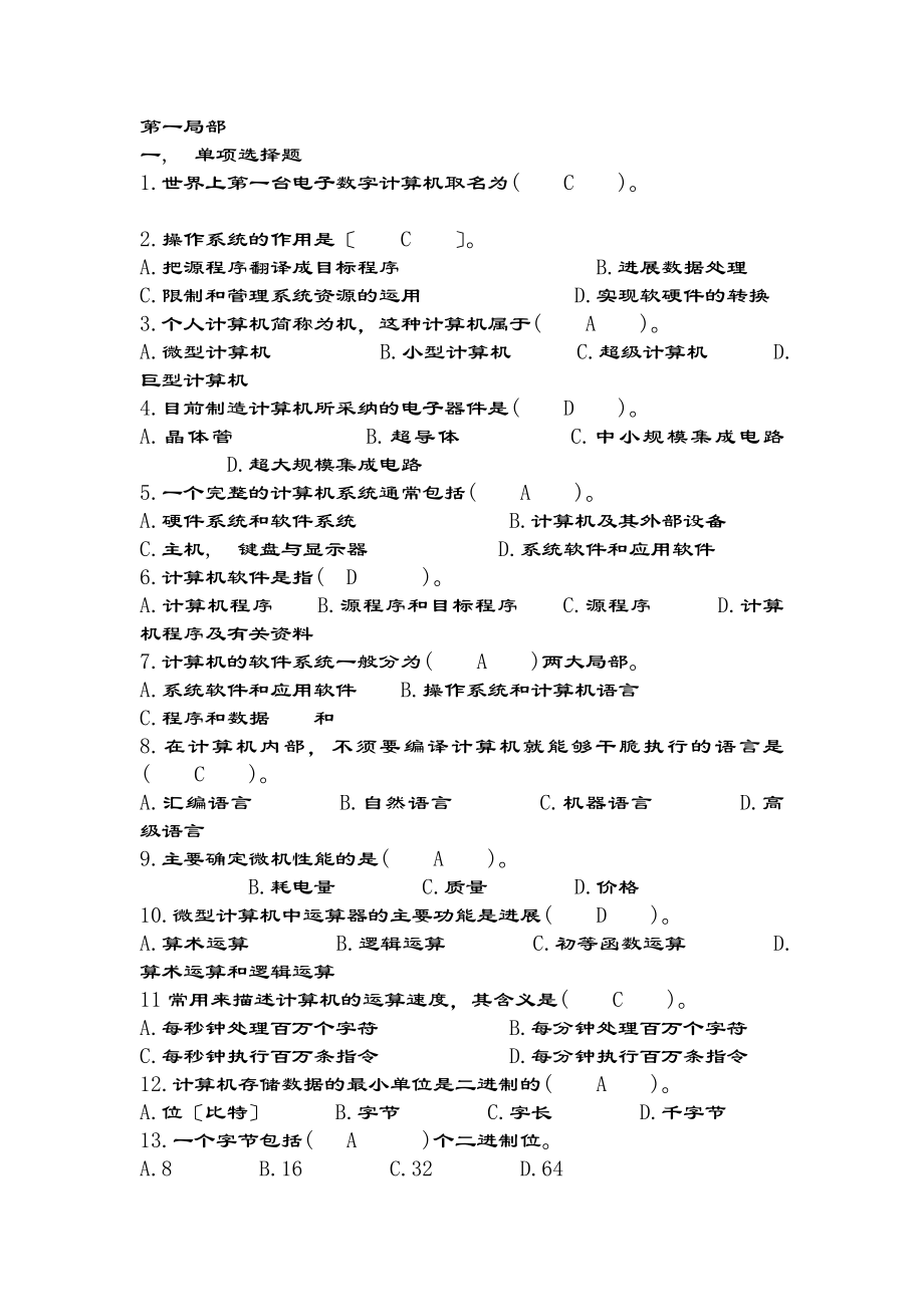 计算机基础知识试题及复习资料资料.docx_第1页