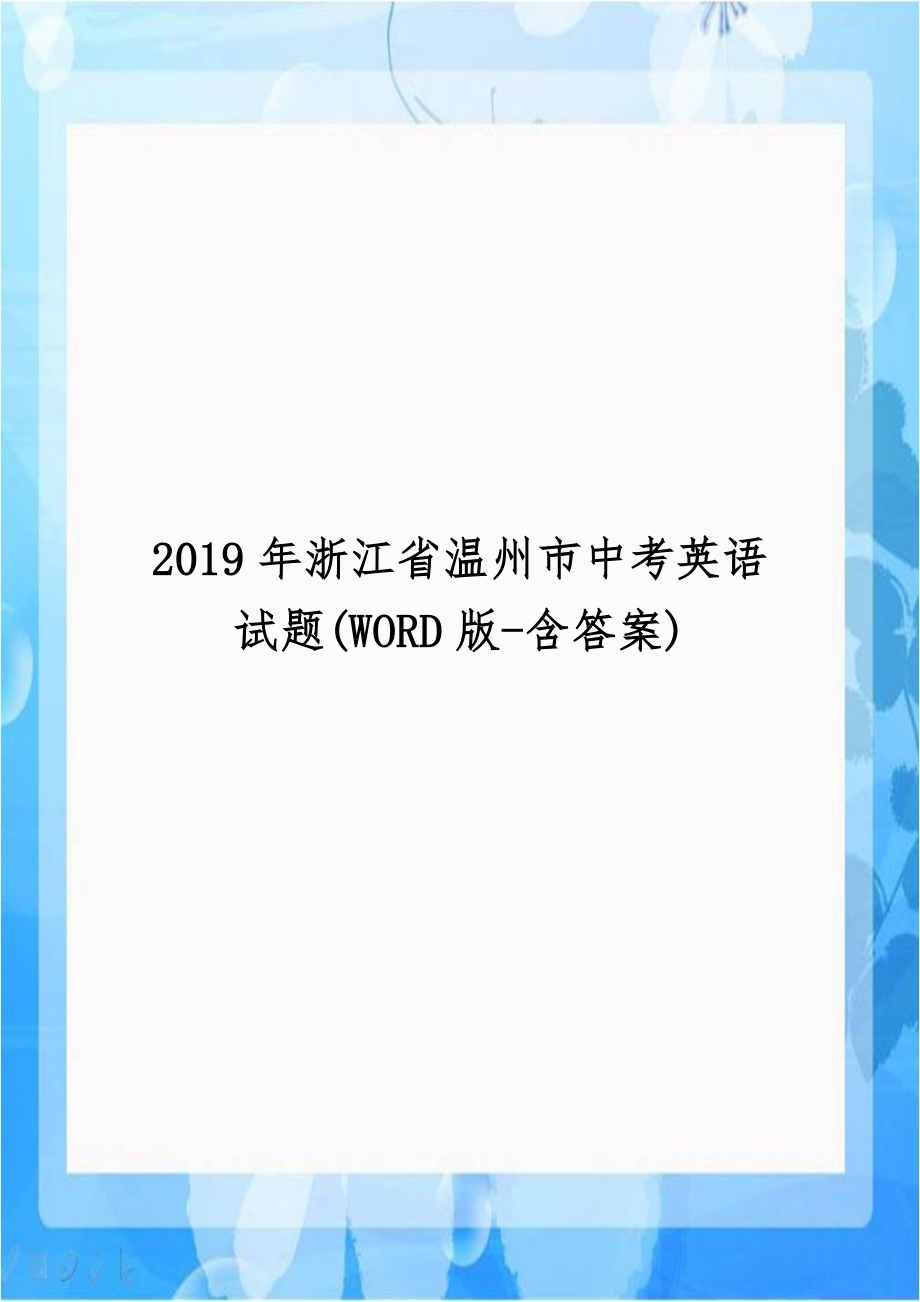 2019年浙江省温州市中考英语试题(WORD版-含答案).doc_第1页