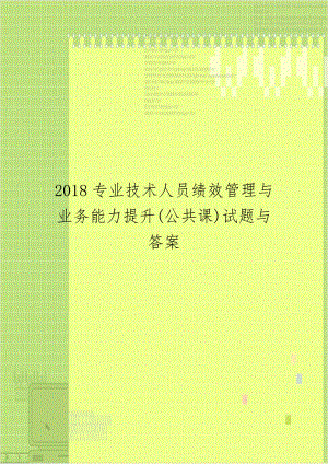 2018专业技术人员绩效管理与业务能力提升(公共课)试题与答案.doc