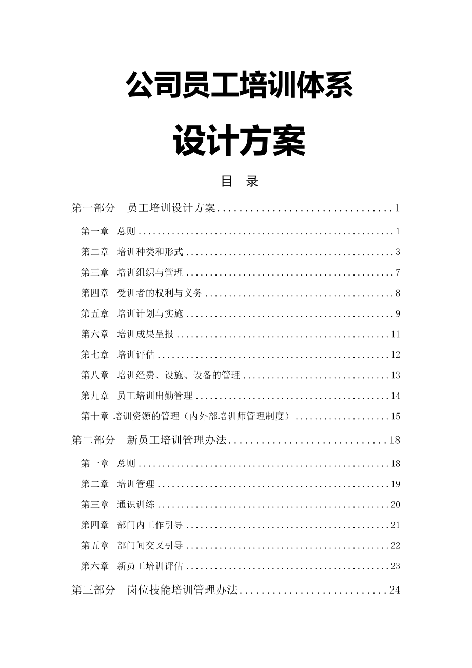 员工培训体系设计方案(完整版).doc_第2页