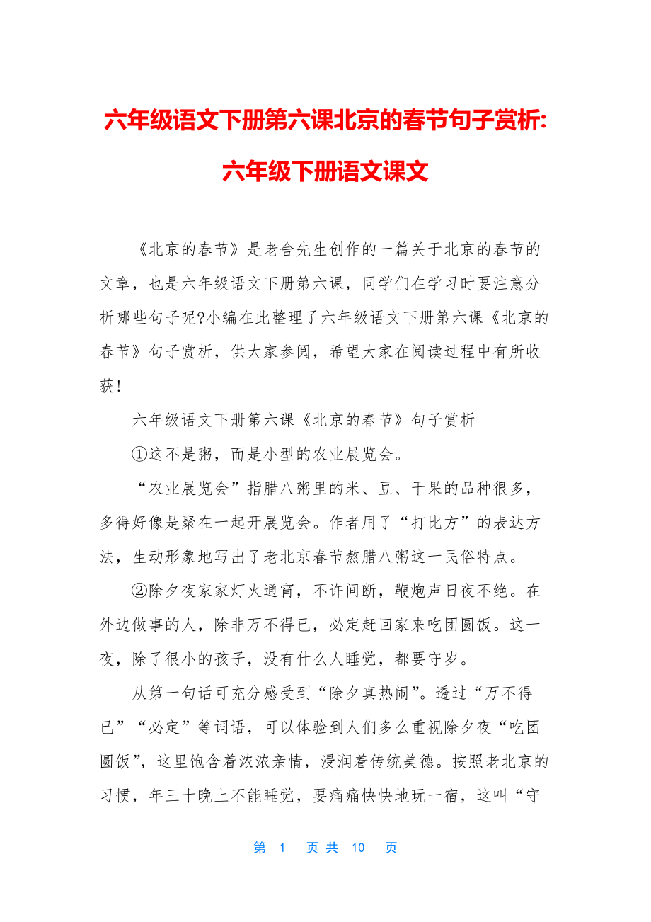 六年级语文下册第六课北京的春节句子赏析-六年级下册语文课文.docx_第1页