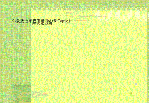 仁爱版七年级下册Unit5-Topic1-知识点归纳.doc