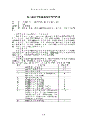 临床血液学及其检验教学大纲.docx