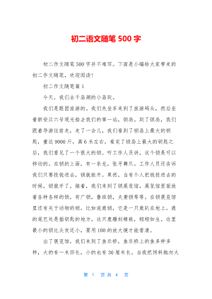 初二语文随笔500字.docx