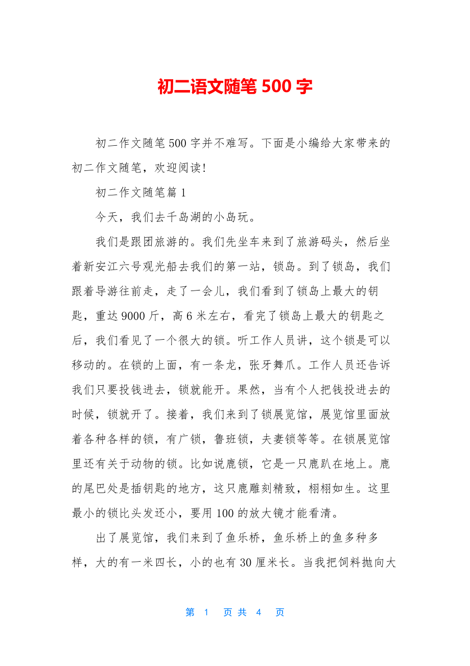 初二语文随笔500字.docx_第1页