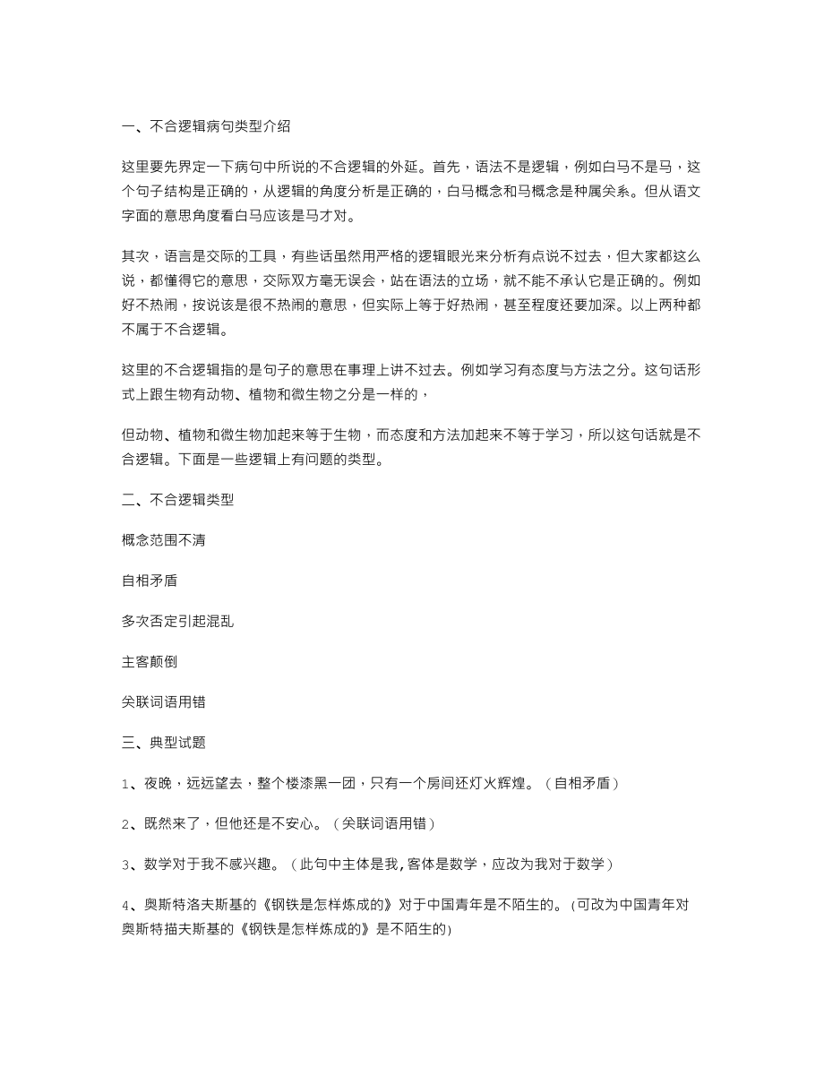 “不合逻辑”病句类型讲解.doc_第1页